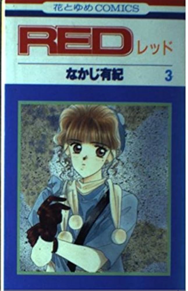 スター・レッド 全3巻完結セット(フラワーコミックス) Amazon.co.jp: スター・レッド 全3巻完結セット(フラワー